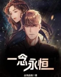 一念永恒