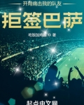 开局痛击我的队友，拒签巴萨！