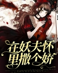 在妖夫怀里撒个娇