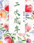 成年二次长高是真的吗