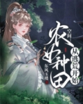 空间:农女种田从逃荒开始