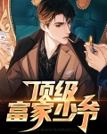 顶级富家少爷