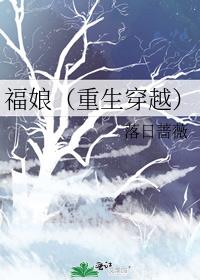 福娘(重生穿越) 落日蔷薇下载