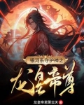 银河系守护神之龙皇帝尊