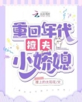 重回年代撩夫小娇媳