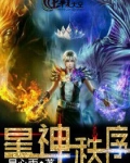 星神秩序