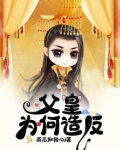 父皇为何造反