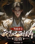 驾崩老皇:我靠吐血续命反仙