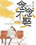 念念不想念小说