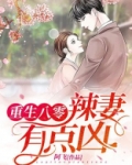 重生八零：辣妻有点凶！