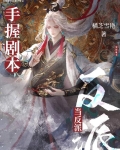 惊！万人迷反派竟是龙傲天他老婆