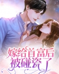 嫁给首富后被碰瓷了