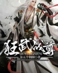 狂武战尊免费全文阅读