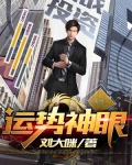 运势神眼