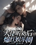 玄学大佬穿书后爆红娱乐圈