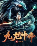 九龙神帝全文免费阅读