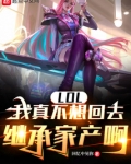 LOL：我真不想回去继承家产啊