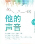 他的声音