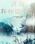 武侠：拜师雷千虎