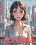 虎牙镇寡妇