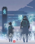 学霸从谈恋爱开始