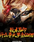 战术后仰，什么事大罗金仙啊！