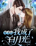穿书后我成了白月光