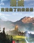 漫威：我是奥丁的亲弟弟