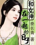 和女神在一起的日子 手绘