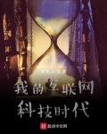 我的互联网科技时代