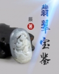 翡翠宝鉴