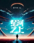 星河之上百度百科