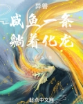 异界咸鱼