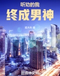 听劝的我终成男神起点