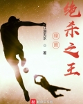 绿茵绝杀之王下载