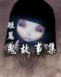 短篇鬼故事集