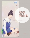 所爱隔山海什么意思