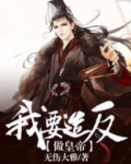 我要做反王