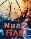 NBA之万人敌