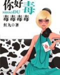 你好毒
