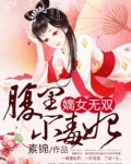 嫡女无双:腹黑小毒妃