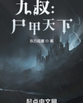 九叔：尸甲天下