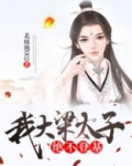 大梁之太子殿下