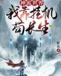 神诡世界:我靠挂机苟长生!起点