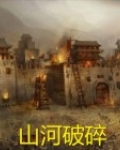 山河破碎的同义词