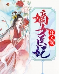 嫡女医妃狂又飒