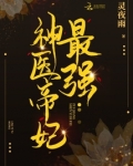 最强神医帝妃