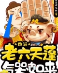 西游:老六天蓬气哭如来 最新章节无弹窗