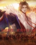 穿越异世，成就千古一帝