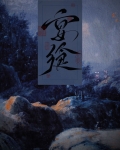 宴飨[灵异]小说
